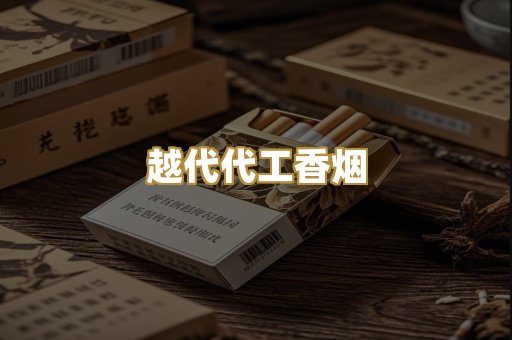 越代代工香烟